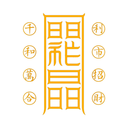 利市招财符Profitable Market & Wealth Talisman - Attract Customers & Abundant Business