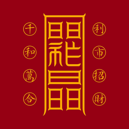 利市招财符Profitable Market & Wealth Talisman - Attract Customers & Abundant Business