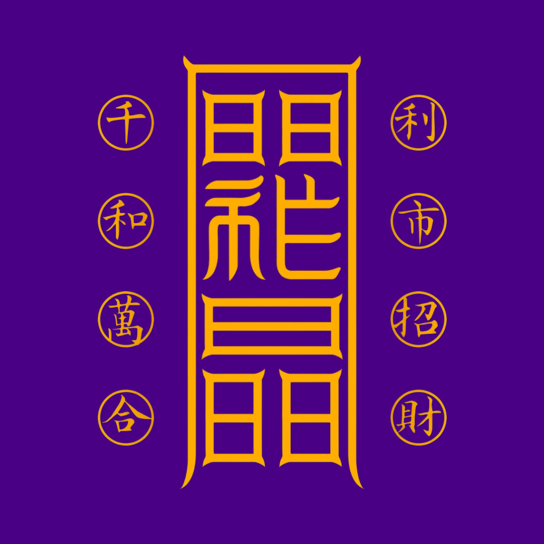 利市招财符Profitable Market & Wealth Talisman - Attract Customers & Abundant Business