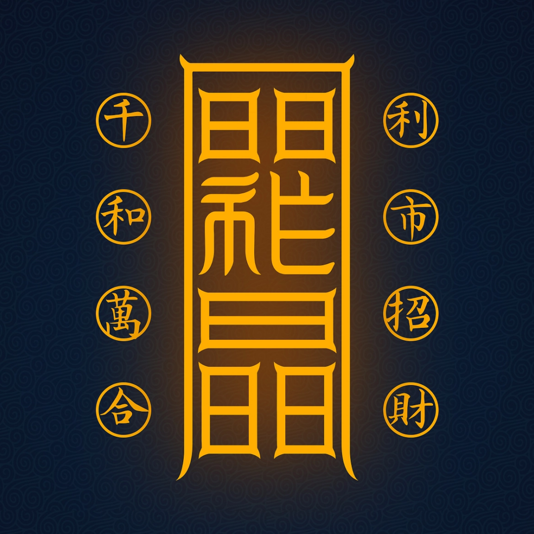 利市招财符Profitable Market & Wealth Talisman - Attract Customers & Abundant Business