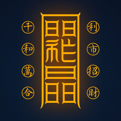 利市招财符Profitable Market & Wealth Talisman - Attract Customers & Abundant Business