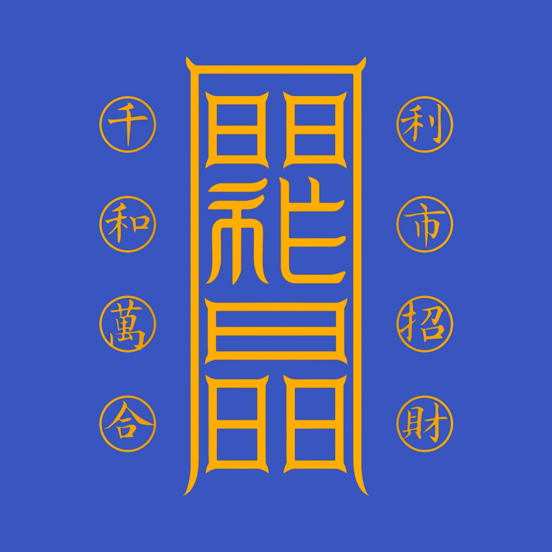 利市招财符Profitable Market & Wealth Talisman - Attract Customers & Abundant Business