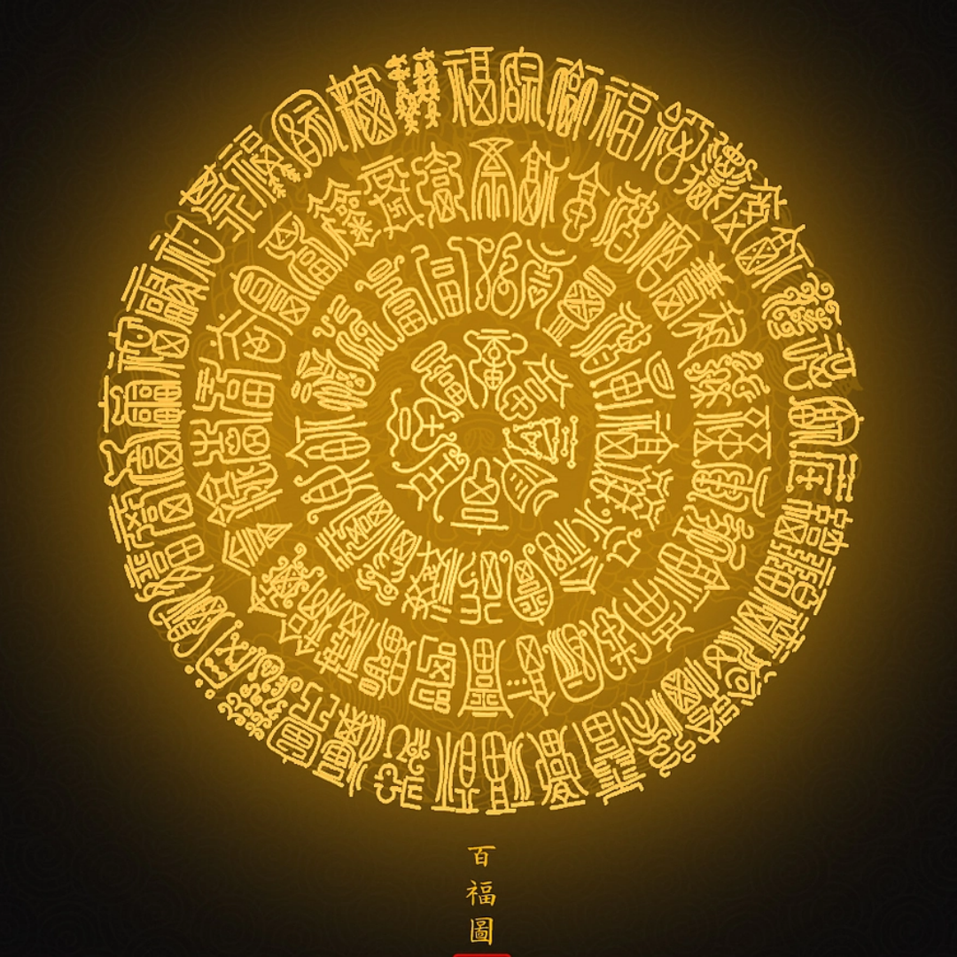 百福图 Hundredfold Blessings Mandala - A Luminous Taoist Art of Concentrated Fortune & Harmony