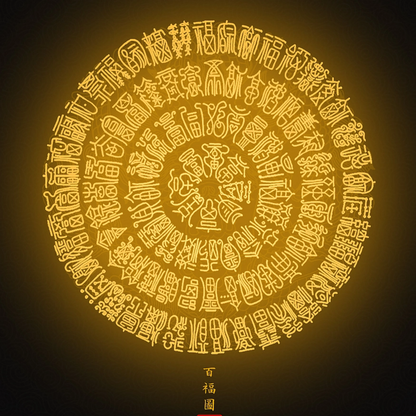 百福图 Hundredfold Blessings Mandala - A Luminous Taoist Art of Concentrated Fortune & Harmony