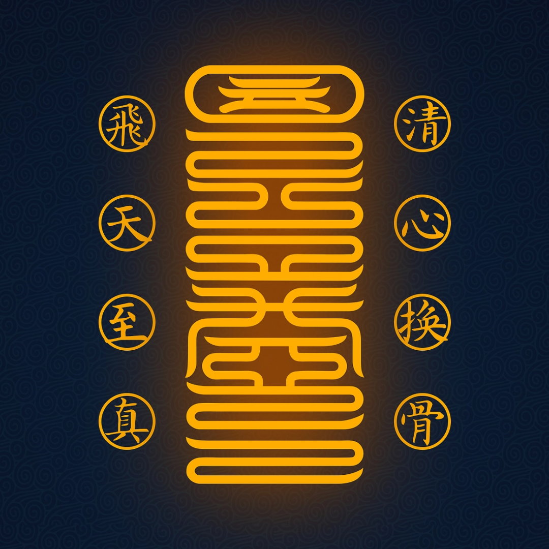 清心换骨符Heart-Mind Purge & Bone-Rebirth Talisman - For Radical Inner Transformation