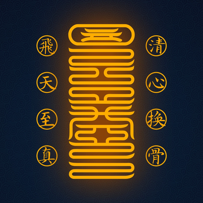 清心换骨符Heart-Mind Purge & Bone-Rebirth Talisman - For Radical Inner Transformation
