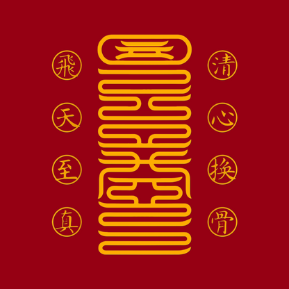 清心换骨符Heart-Mind Purge & Bone-Rebirth Talisman - For Radical Inner Transformation