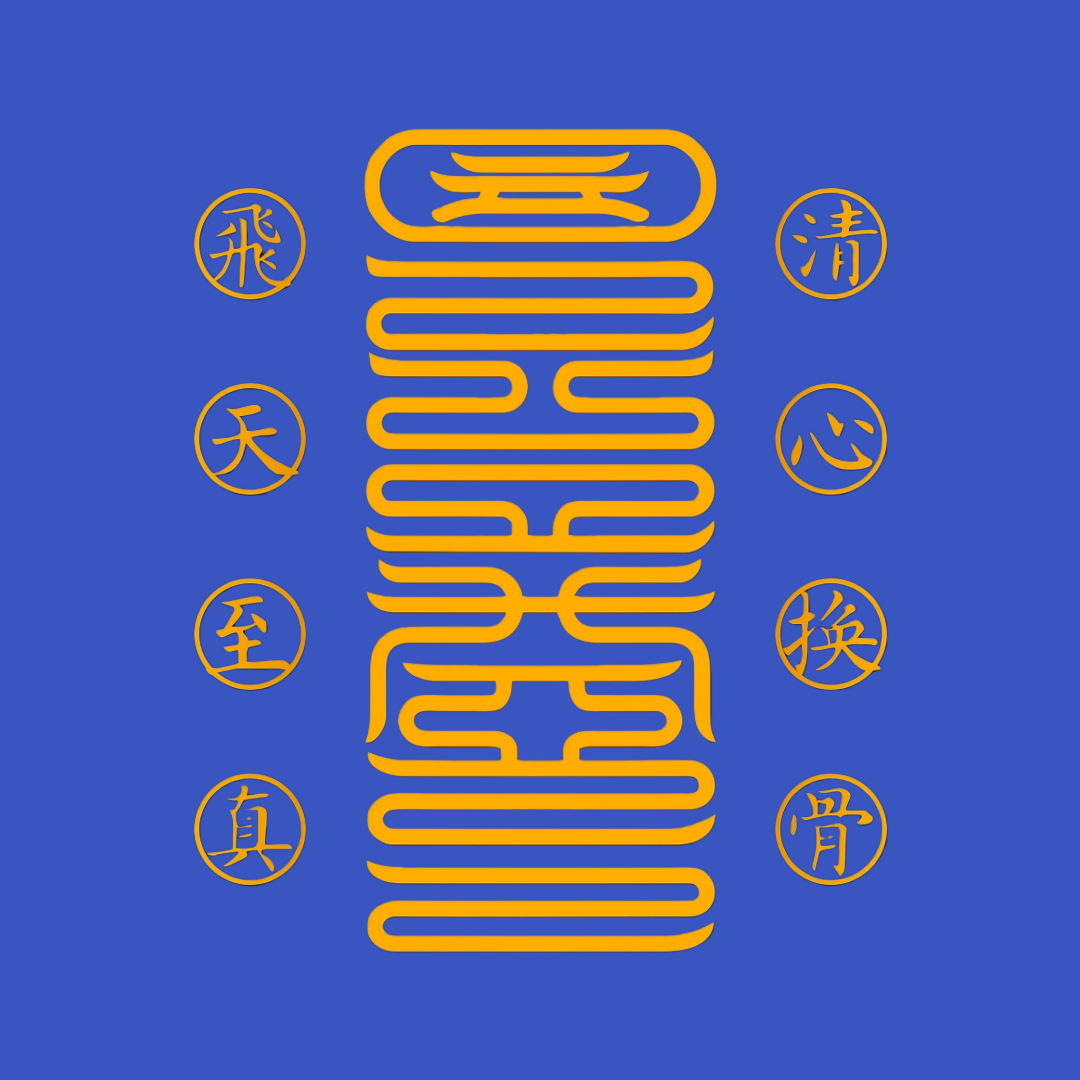 清心换骨符Heart-Mind Purge & Bone-Rebirth Talisman - For Radical Inner Transformation