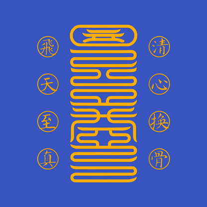 清心换骨符Heart-Mind Purge & Bone-Rebirth Talisman - For Radical Inner Transformation