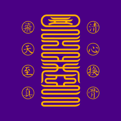 清心换骨符Heart-Mind Purge & Bone-Rebirth Talisman - For Radical Inner Transformation