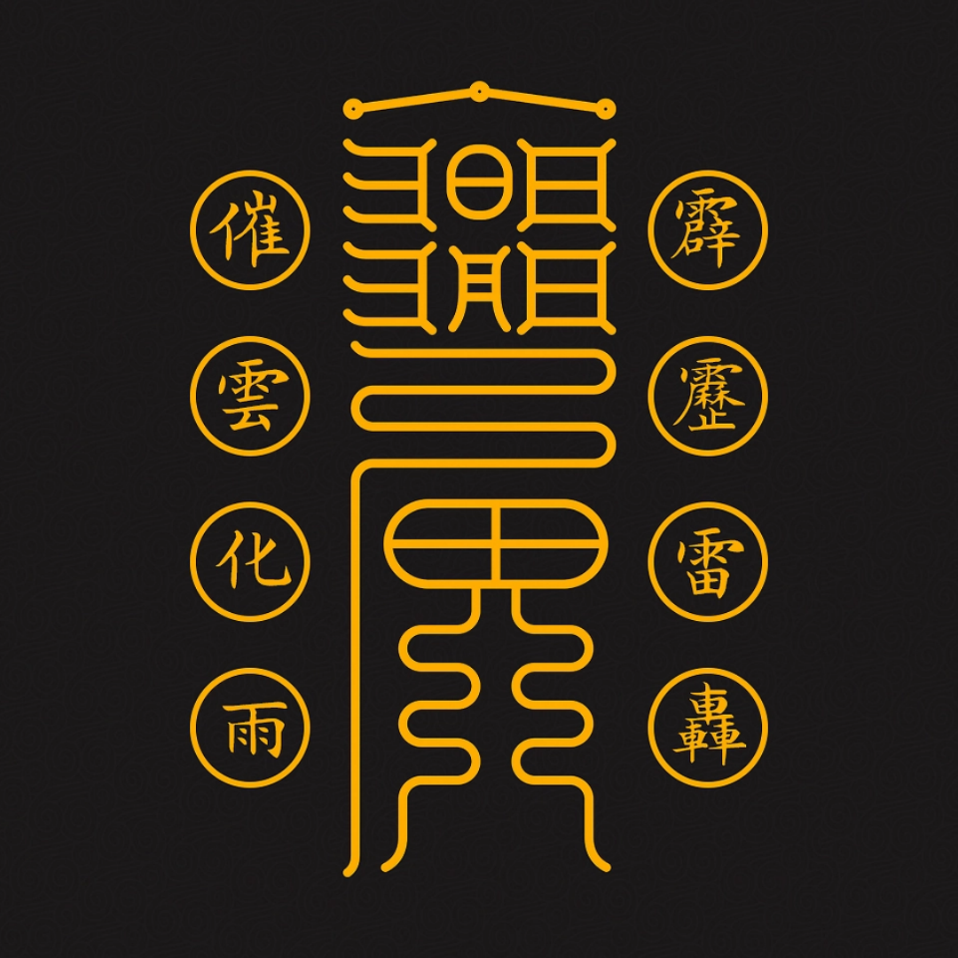 求雨符Rain Calling Talisman - Invite Nourishing Showers & Break Spiritual Droughts