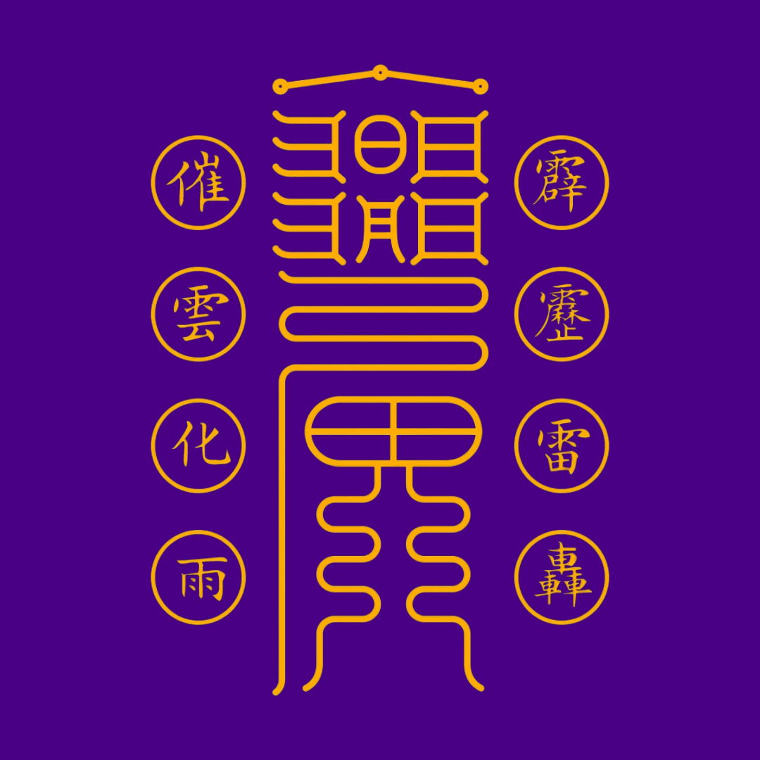 求雨符Rain Calling Talisman - Invite Nourishing Showers & Break Spiritual Droughts