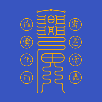 求雨符Rain Calling Talisman - Invite Nourishing Showers & Break Spiritual Droughts