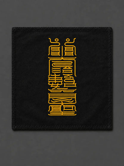 如意符｜心愿顺遂与和谐结果符箓