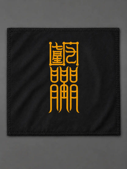 護身符｜平安守護符籙