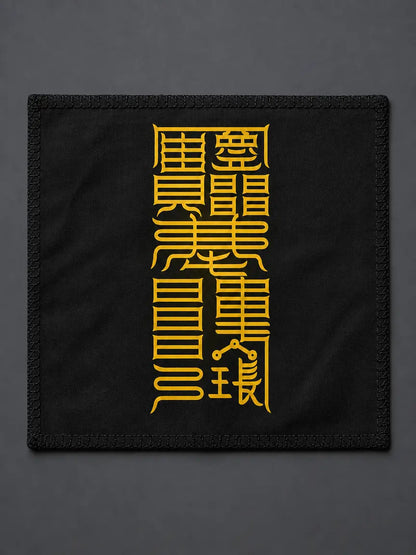 家中进财符｜家宅招财符箓