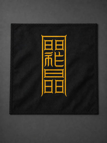 利市招财符｜生意招财符箓