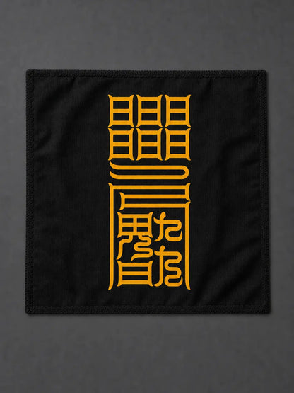 祛離災横符｜避災守護符籙
