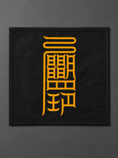 安神符｜安神与内心平静符箓