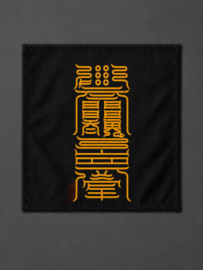 出入利行符｜出行平安符箓