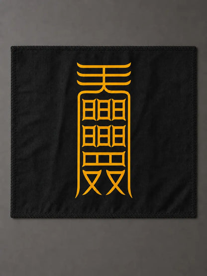 聰明符｜學習與專注符籙