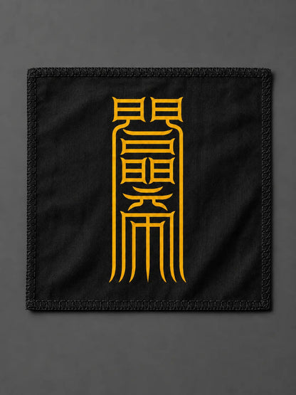 夫婦和合符｜婚姻和合符籙