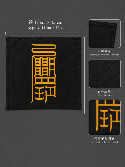 安神符｜安神与内心平静符箓