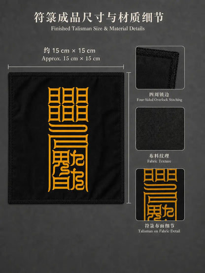 祛離災横符｜避災守護符籙