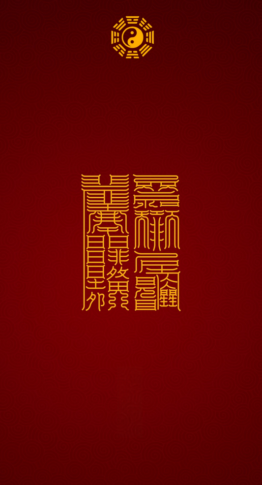 防小人镇断口舌The Aegis Against Malice & Calumny Duo - A Two-Step Talisman System to Deflect Harm & Silence Gossip