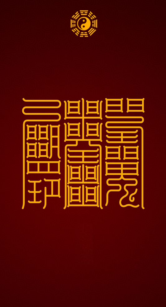 安神助眠无噩梦 The Triad of Serene Slumber - A 3-Talisman System for Deep Sleep, Calm Mind & Nightmare Relief