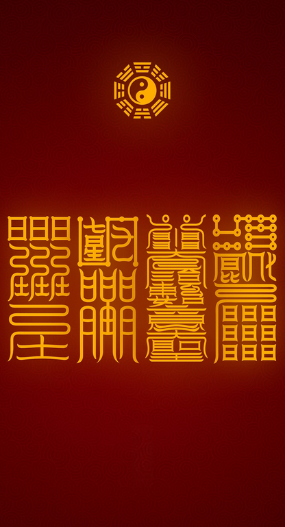 贵人护身招财启运The Four Pillars of Empowered Fortune - A Complete Taoist System for Divine Allies, Unshakeable Protection, Wealth Flow & Destiny Activation