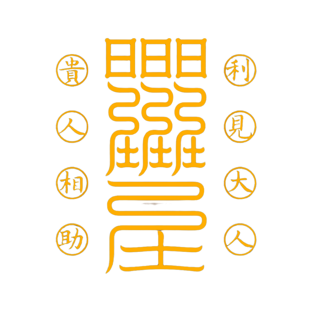 贵人符The Noble One's Guidance Talisman - Attract Mentors, Helpers & Divine Assistance