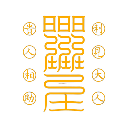 贵人符The Noble One's Guidance Talisman - Attract Mentors, Helpers & Divine Assistance