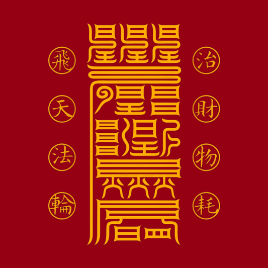 治理财耗Tame Financial Leaks Talisman - Curb Waste & Strengthen Wealth Energy