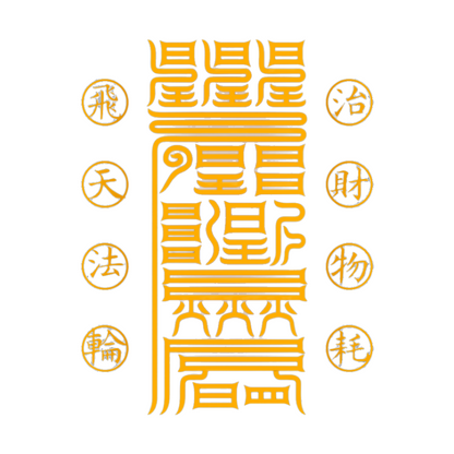 治理财耗Tame Financial Leaks Talisman - Curb Waste & Strengthen Wealth Energy
