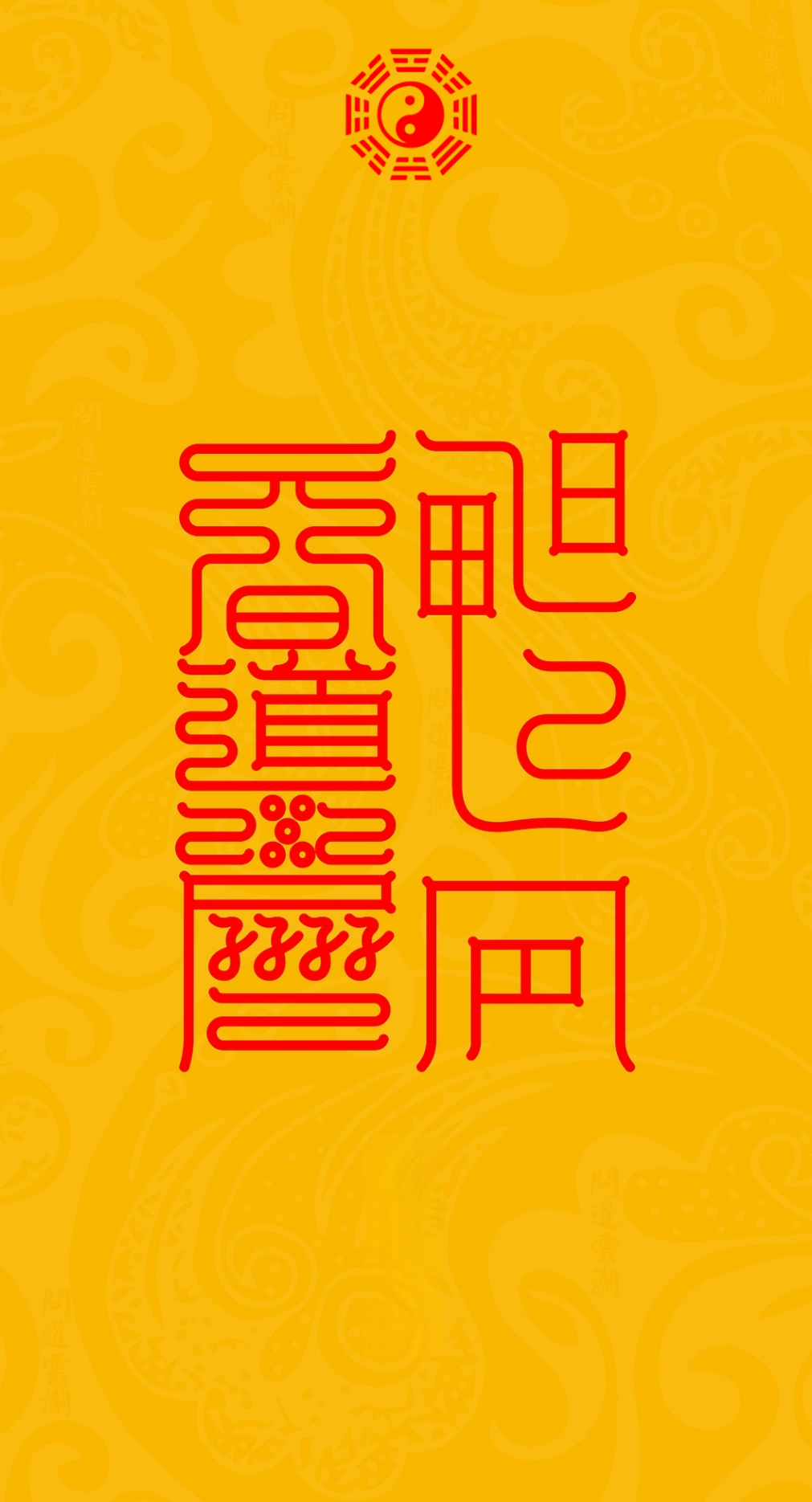 长精神 成道果Spirit-Longevity & Dao-Fruition Dual-Talisman Set: The Inward Cultivation & Outward Realization System