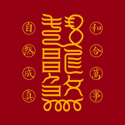 万事和合符Universal Harmony Talisman - For Peace, Alignment & Fruitful Connections