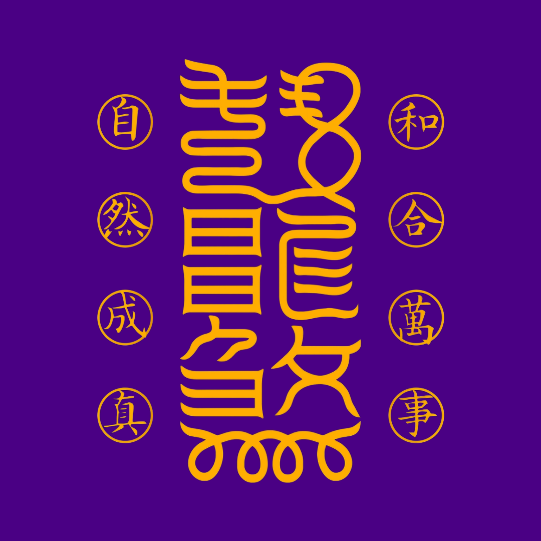 万事和合符Universal Harmony Talisman - For Peace, Alignment & Fruitful Connections