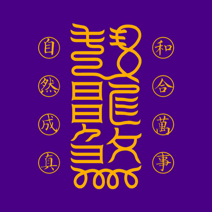 万事和合符Universal Harmony Talisman - For Peace, Alignment & Fruitful Connections