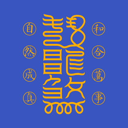 万事和合符Universal Harmony Talisman - For Peace, Alignment & Fruitful Connections