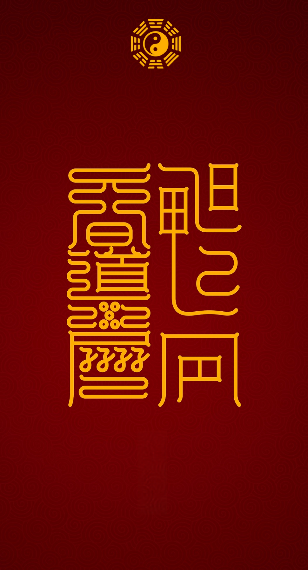 长精神 成道果Spirit-Longevity & Dao-Fruition Dual-Talisman Set: The Inward Cultivation & Outward Realization System