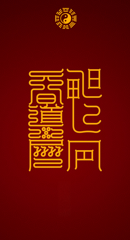 长精神 成道果Spirit-Longevity & Dao-Fruition Dual-Talisman Set: The Inward Cultivation & Outward Realization System