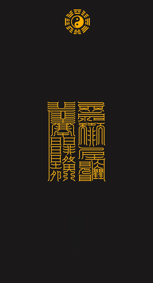 防小人镇断口舌The Aegis Against Malice & Calumny Duo - A Two-Step Talisman System to Deflect Harm & Silence Gossip