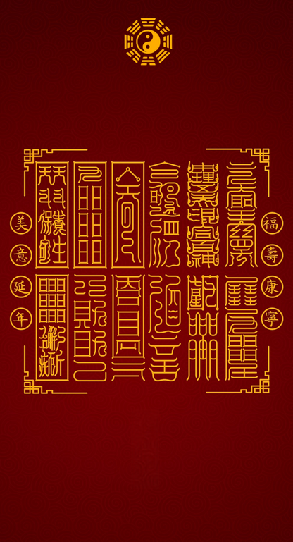 福寿康宁 美意延年The 12 Foundations of Serene Vitality - A Taoist Blessing System for Wholeness, Longevity & Graceful Living