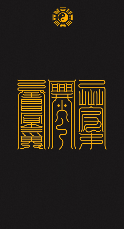 鎮伏心邪闢百邪Threefold Pillars of Sacred Sovereignty: Subdue, Secure &amp; Purify Tri-Talisman Set