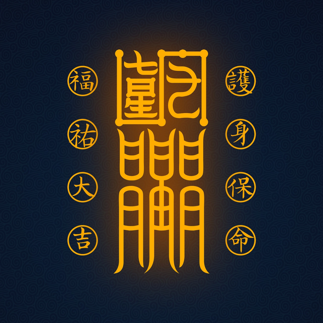 护身符The Aegis Talisman - For All-Around Spiritual Protection & Safe Passage