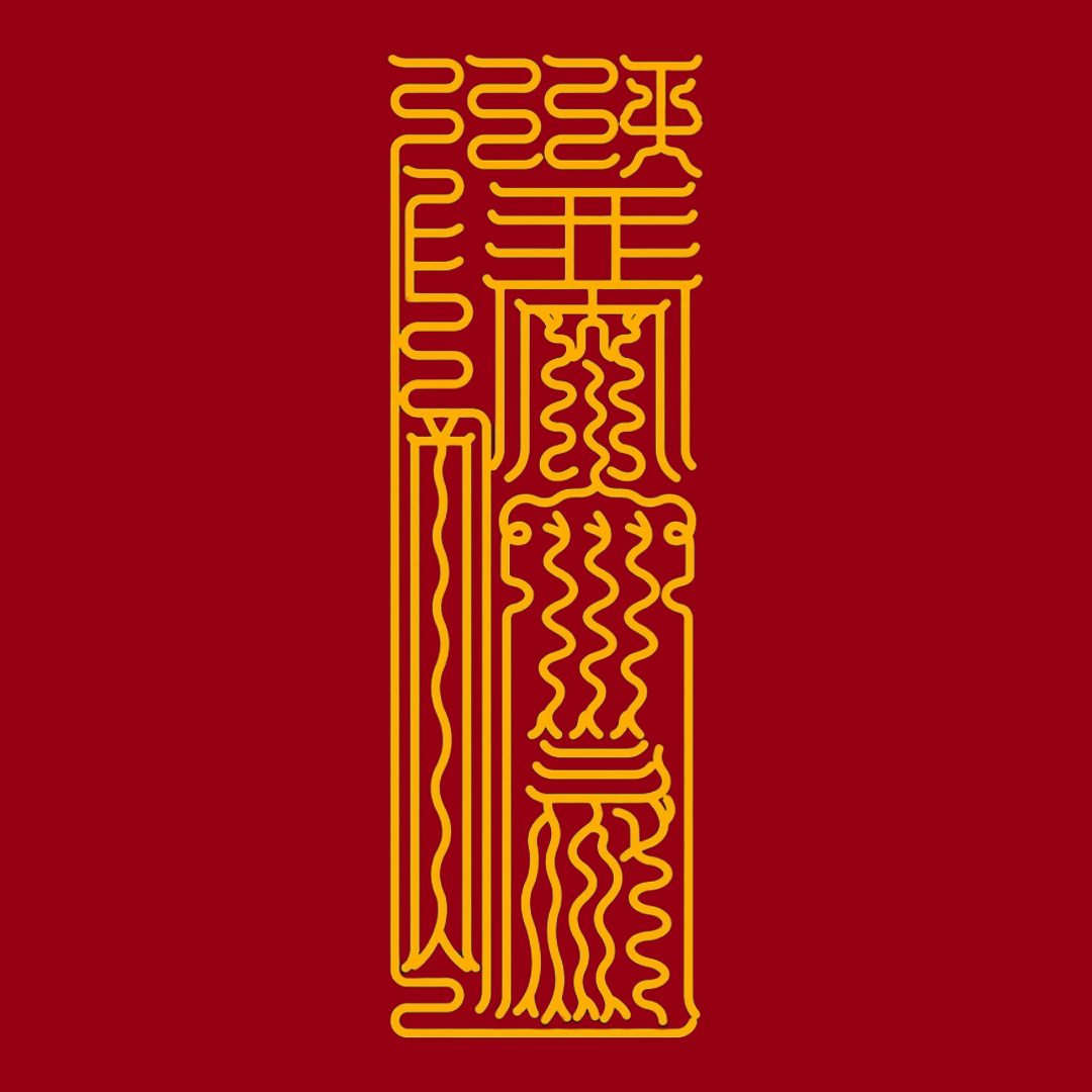 延运宝符Eternal Flow Talisman - Sustain & Prolong Your Lucky Streak