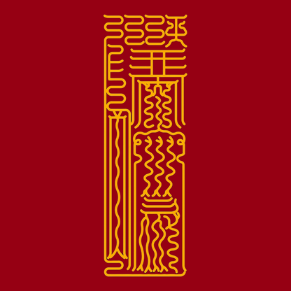 延运宝符Eternal Flow Talisman - Sustain & Prolong Your Lucky Streak