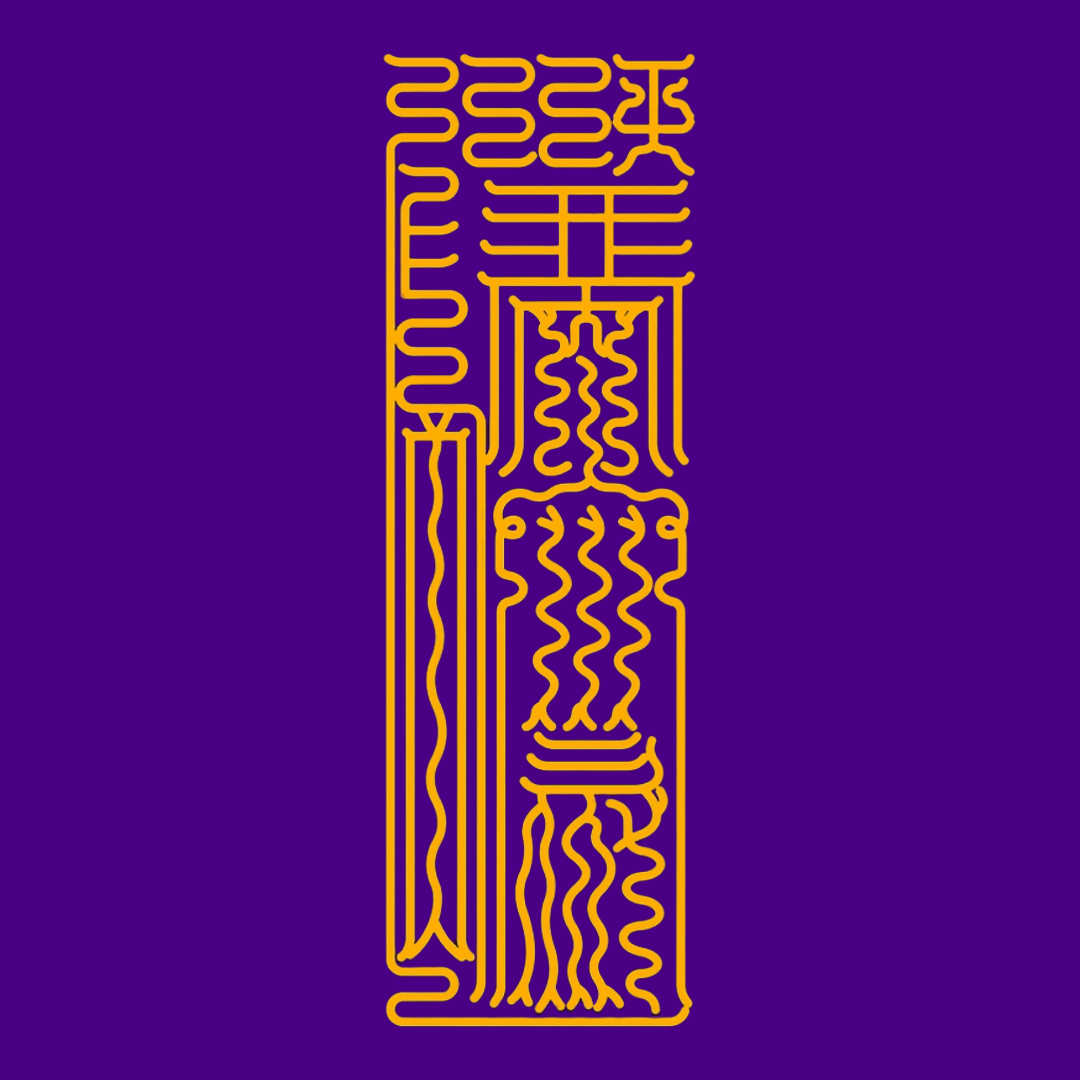 延运宝符Eternal Flow Talisman - Sustain & Prolong Your Lucky Streak