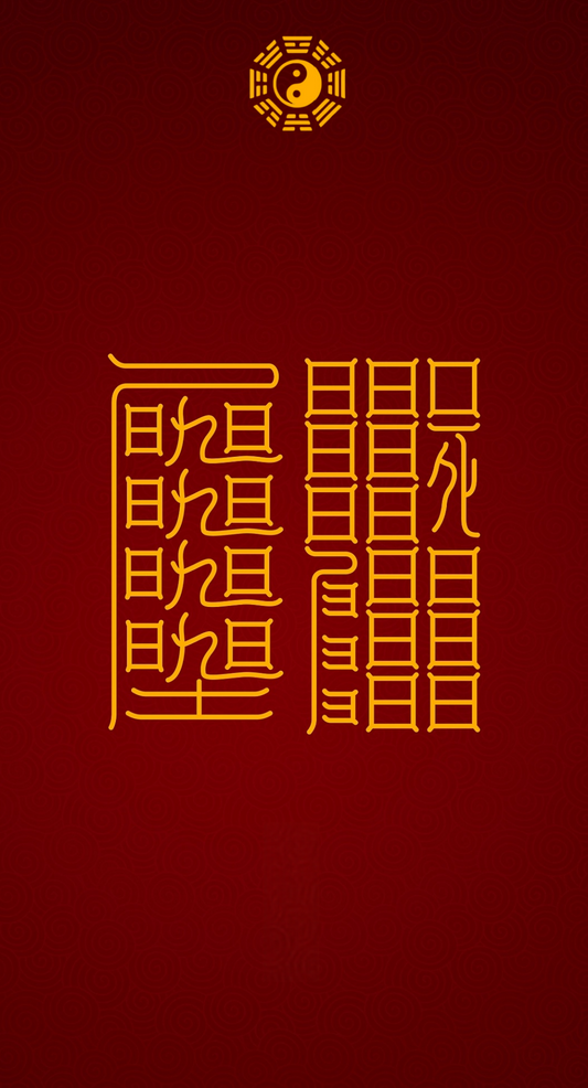 解诅咒冤业The Dual-Source Purification Protocol - A 2-Talisman System to Dissolve Both Active Curses & Karmic Entanglements